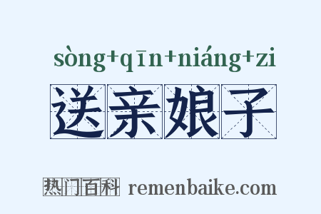 送亲娘子是什么意思的图片